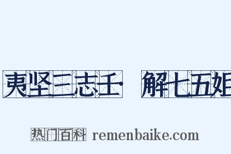 夷坚三志壬·解七五姐是什么意思的图片